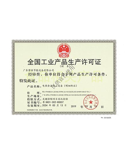 饮水机工业生产许可证