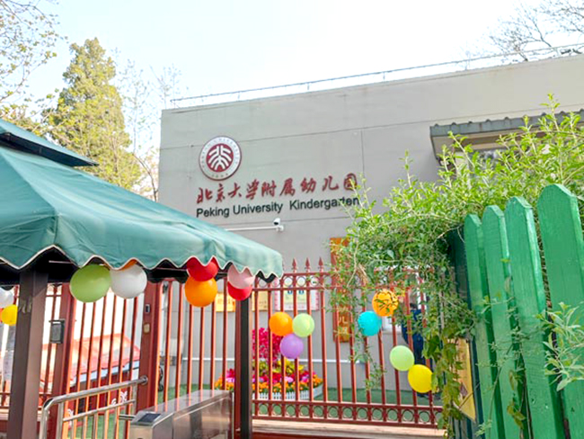 北京大学附属幼儿园