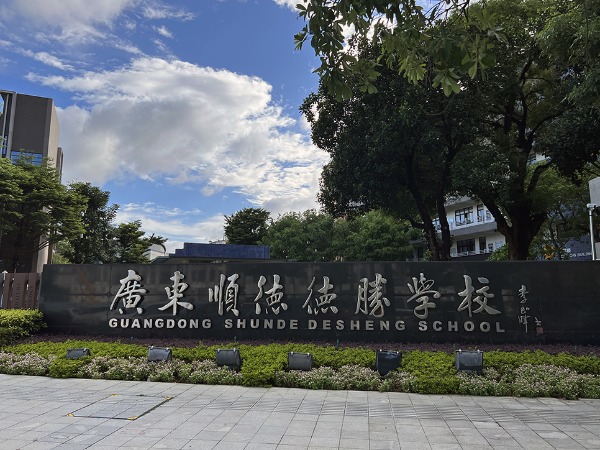 广东顺德德胜学校中学碧涞饮水机项目