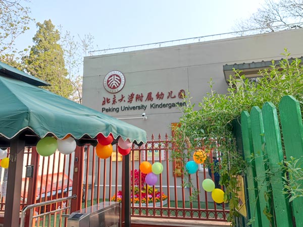 北京大学附属幼儿园