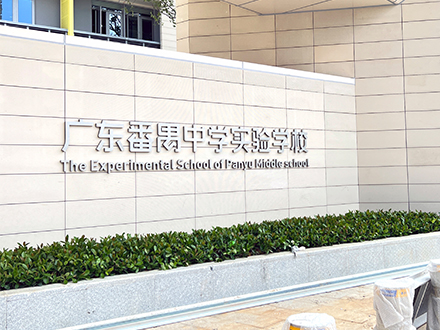 广东番禺中学实验学校饮水机设备